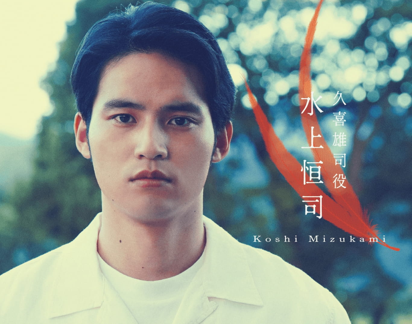 久喜雄司役 水上恒司