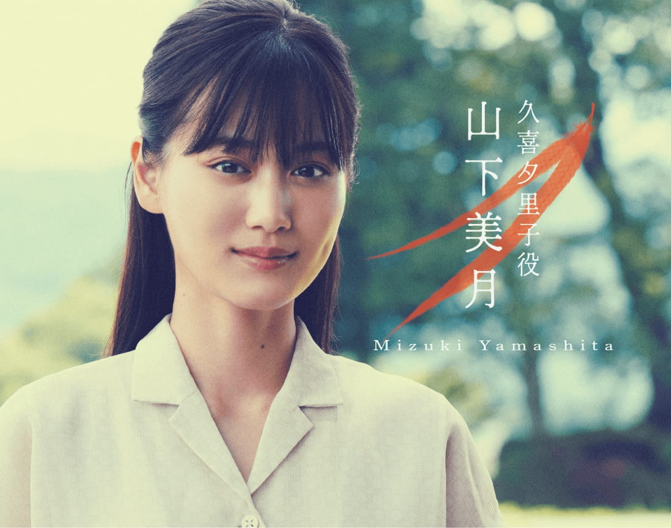 夕里子役 山下美月