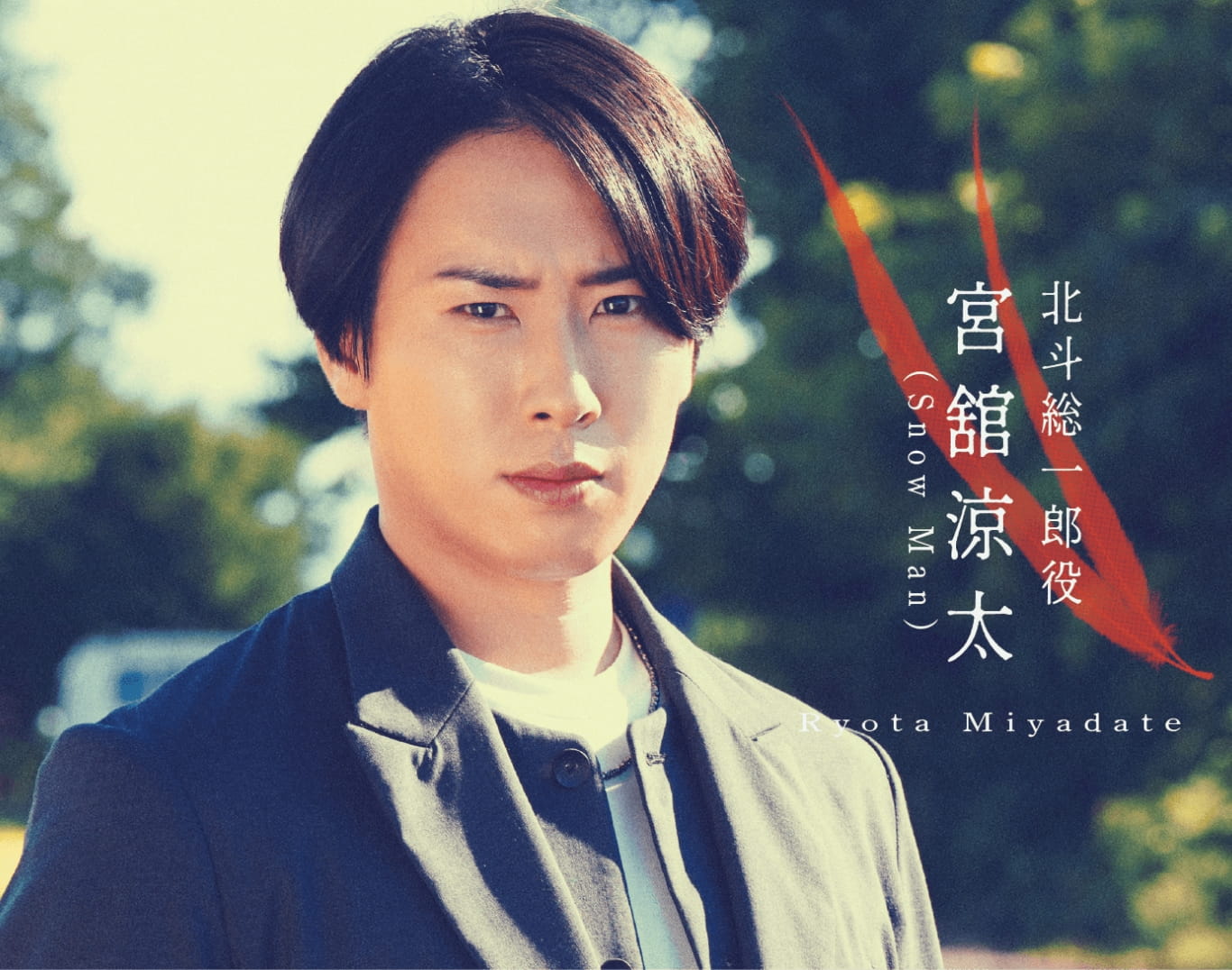 北斗総一郎役 宮舘涼太