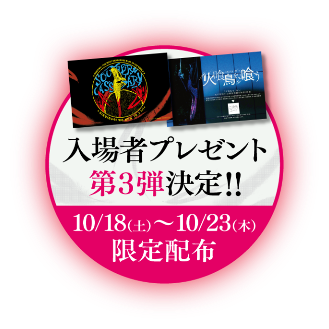 入場者プレゼント第3弾決定！！10月18日（土）〜10月23日（木）限定配布