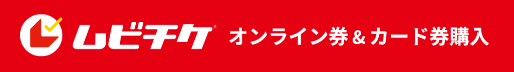 ムビチケ オンライン券 & カード券購入