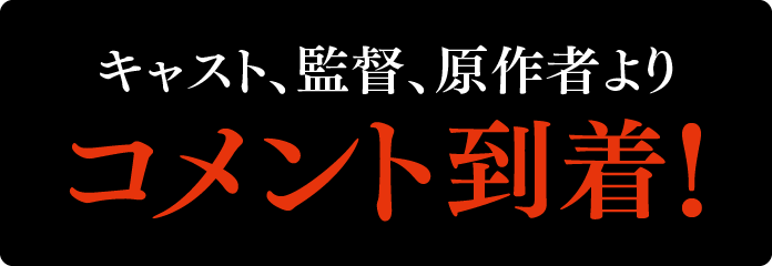 キャスト、監督、原作者よりコメント到着！