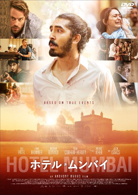 ホテル・ムンバイ DVD