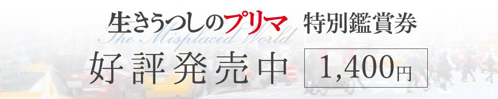 映画『生きうつしのプリマ』特別鑑賞券 6/11（土）発売開始 1,400円