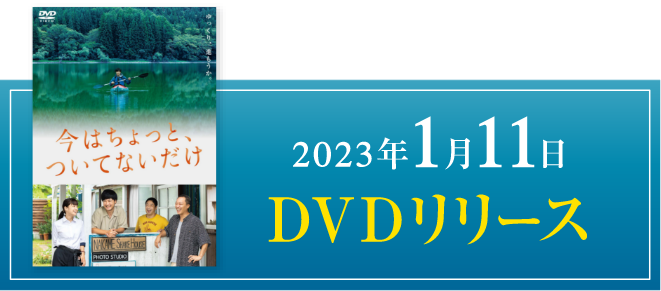 2023年1月11日（水）「今はちょっと、ついてないだけ」DVDリリース