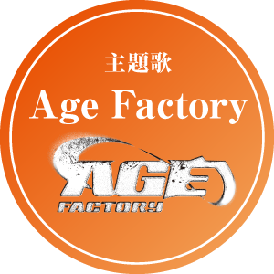 主題歌 Age Factory
