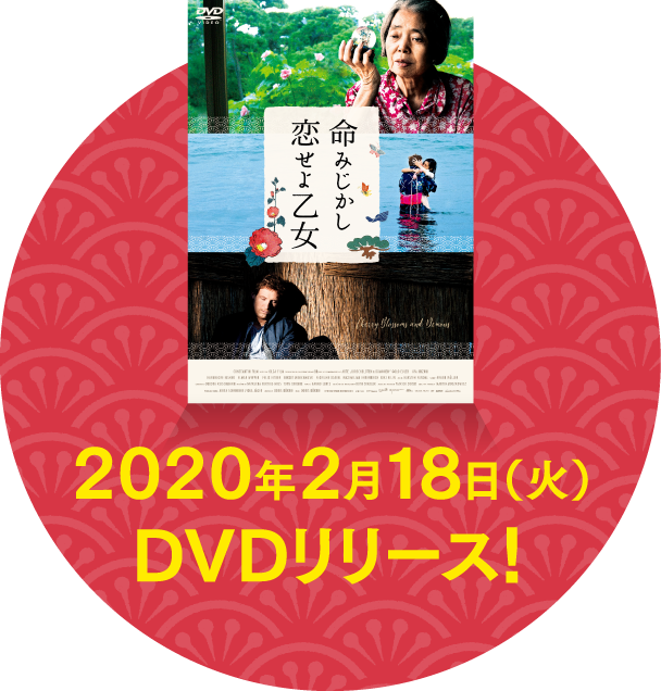 2020年2月18日（火）DVDリリース！