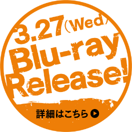 3.27(Wed) Blu-ray Release 詳細はこちら