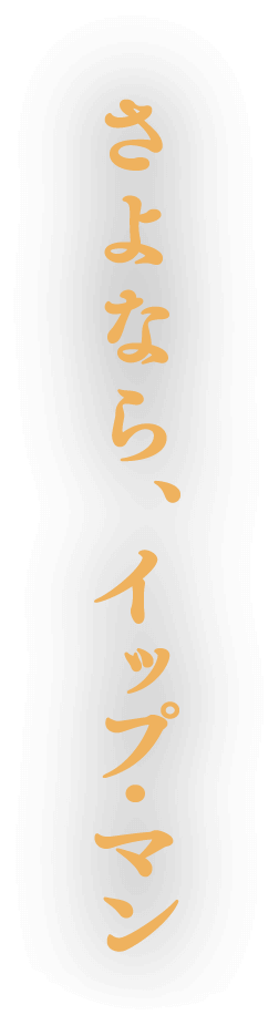 映画 イップ マン 完結 公式サイト