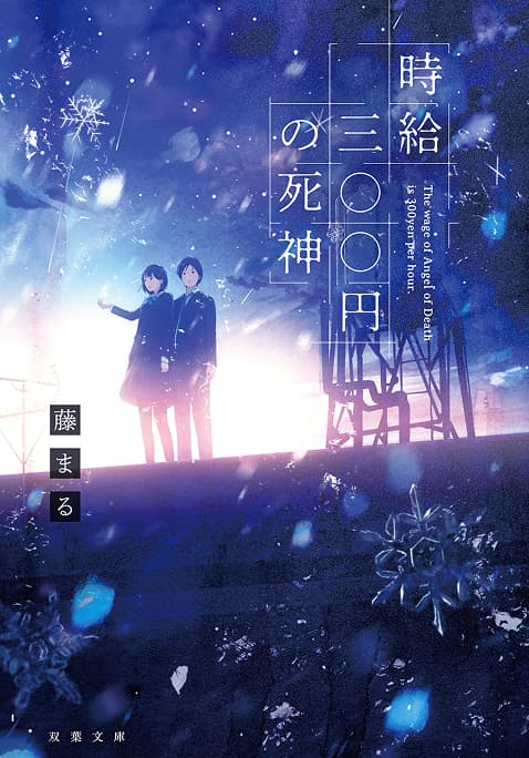 原作「時給三〇〇円の死神」（双葉文庫）
