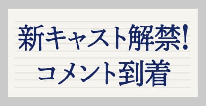 新キャスト解禁！コメント到着
