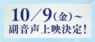 10/9(金)～副音声上映決定！