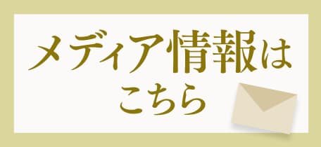 メディア情報はこちら