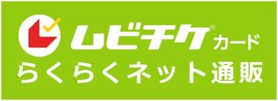 ムビチケカード らくらくネット通販 メイジャー