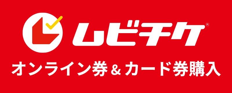 ムビチケカードを購入する ムビーウォーカー