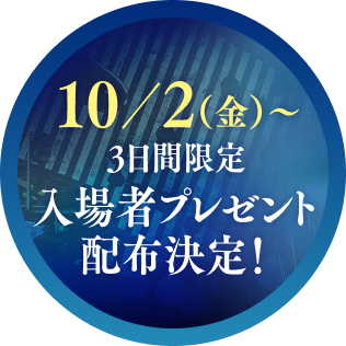 10/2（金）〜3日間限定入場者プレゼント配布決定！