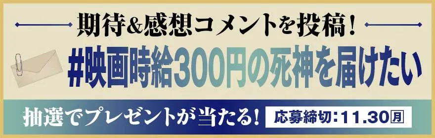期待＆感想コメントを投稿！#映画時給300円の死神を届けたい