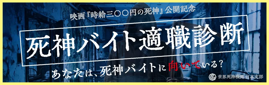 死神バイト適職診断