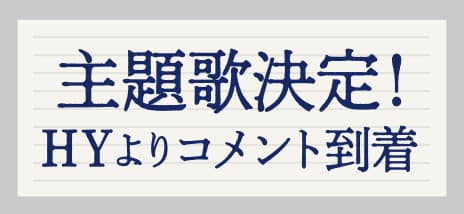 主題歌決定！HYよりコメント到着
