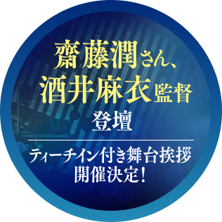 齋藤潤さん、酒井麻衣監督 登壇 ティーチイン付き舞台挨拶 開催決定！