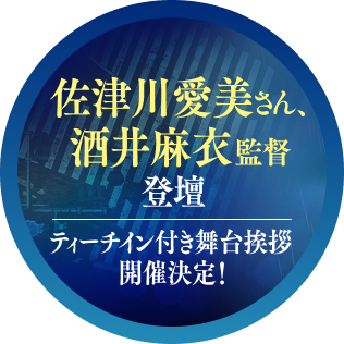佐津川愛美さん、酒井麻衣監督登壇 ティーチイン付き舞台挨拶 開催決定！