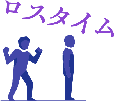 ロスタイム