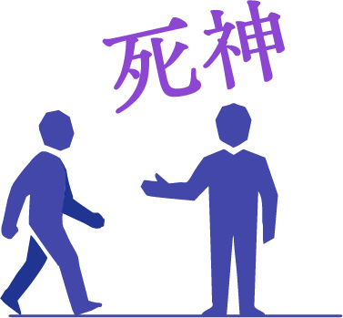 死神
