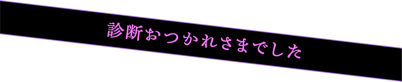 診断お疲れ様でした