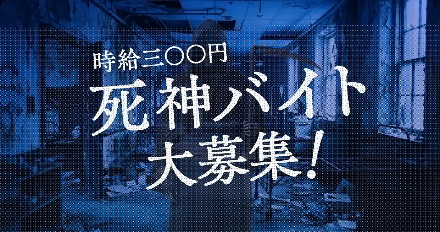 時給三〇〇円死神バイト大募集