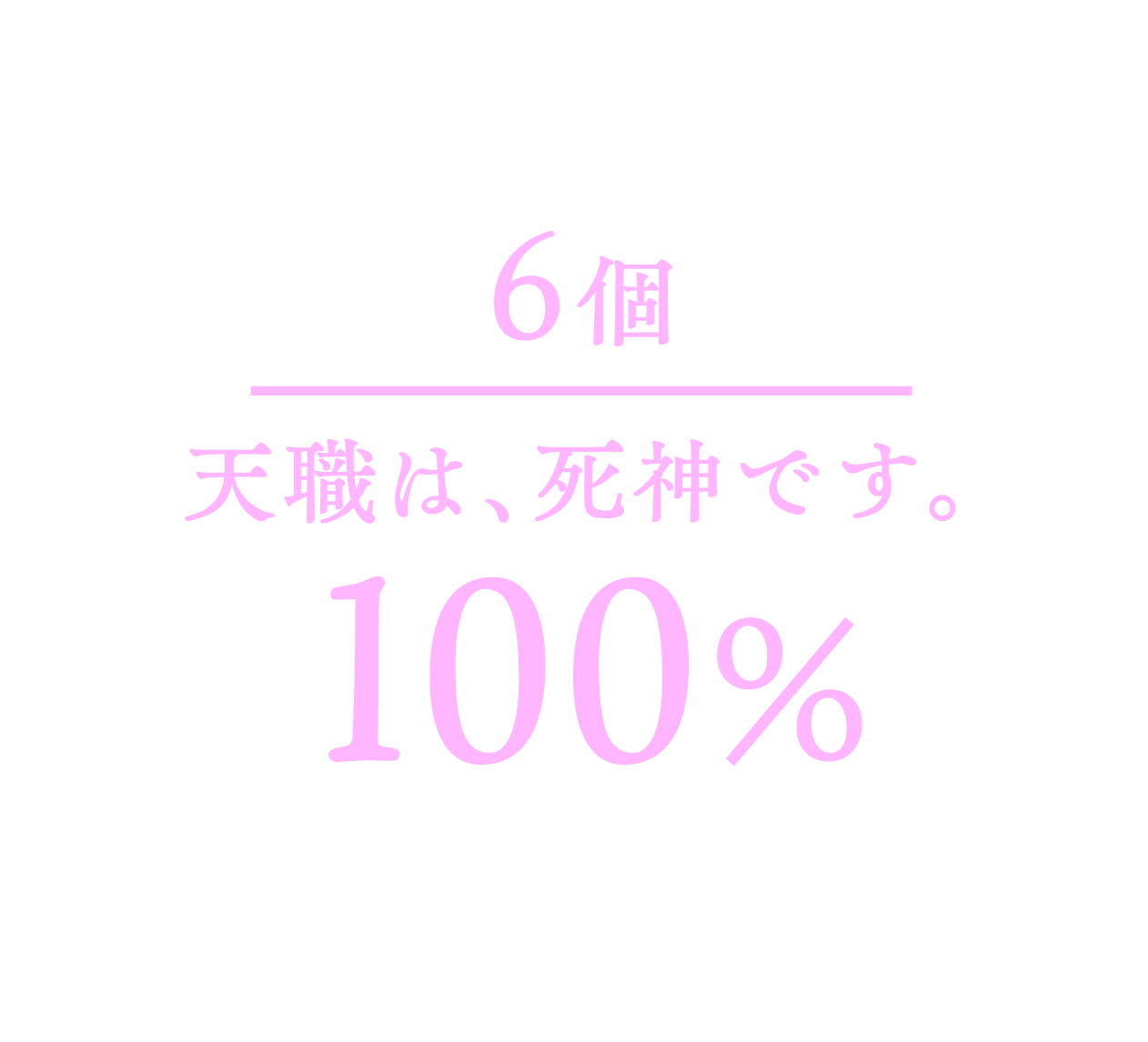 適性結果 6個 死神バイト、適性低め。100% やさしさ、行動力、そして薄給への覚悟まで完璧。時給三〇〇円でも誰かのために働けるあなたは、まさに死神向き！