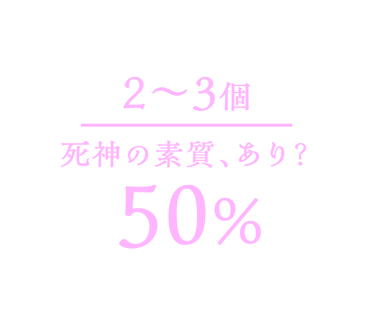 適性結果 2〜3個 死神バイト、適性低め。50% 普段はクールでも、困っている人を放っておけない一面があるのでは？ あと一歩踏み込めば、死神としての素質が目覚めるかも。