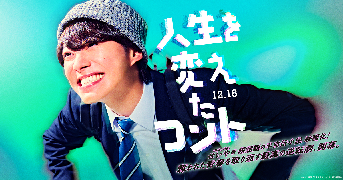 映画『人生を変えたコント』公式サイト
