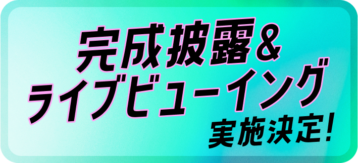 完成披露＆ライブビューイング実施決定！