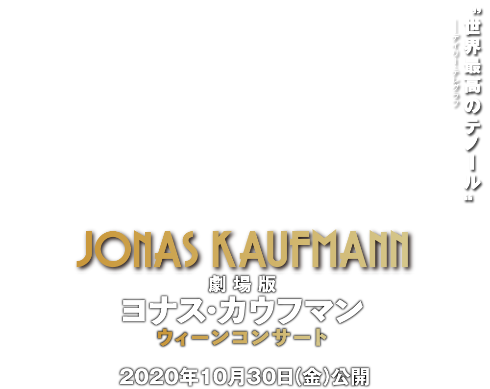 映画『劇場版 ヨナス・カウフマン ウィーンコンサート』2020年10月30日(金）公開
