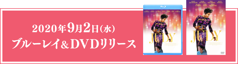 2020年9月2日（水）ブルーレイ＆DVDリリース