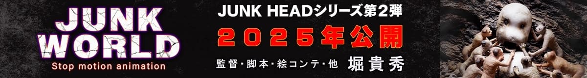 JUNK WORLD Stop motion animation　JUNK HEADシリーズ第2弾 2025年公開 監督・脚本・絵コンテ・他 堀貴秀