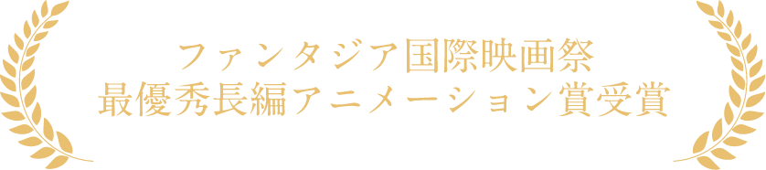 ファンタジア国際映画祭最優秀長編アニメーション賞受賞