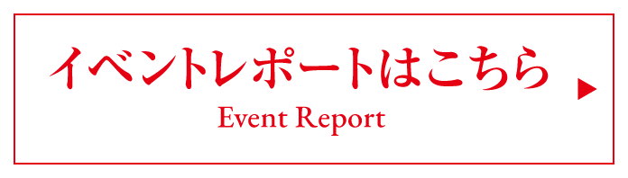 イベントレポートはこちら Event Report