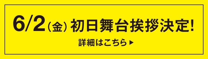 6/2(金)初日舞台挨拶決定！ 詳細はこちら