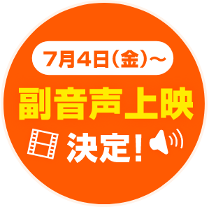 7月4日（金）〜副音声上映決定！