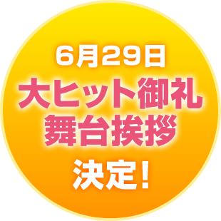 6月29日大ヒット御礼舞台挨拶決定！