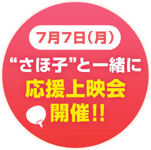 7月7日（月）“さほ子”と一緒に応援上映会開催!!