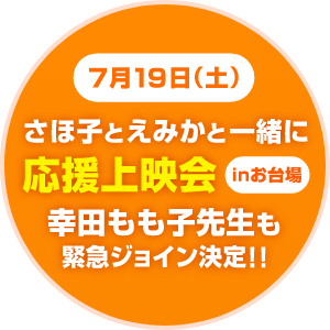 さほ子とえみかと一緒に応援上映会inお台場　幸田もも子先生も緊急ジョイン決定‼️