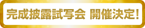 完成披露試写会開催決定！
