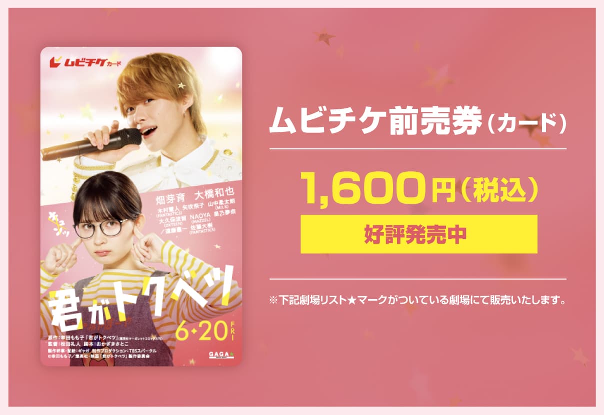 ムビチケ前売券(カード)1,600円(税込)