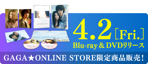 4.2[Fri.]Blu-ray＆DVDリリース　GAGA★ONLINE STORE限定商品販売！