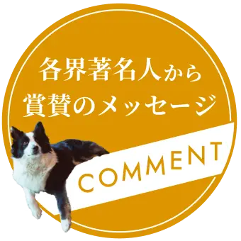 各界著名人から賞賛のメッセージ COMMENT