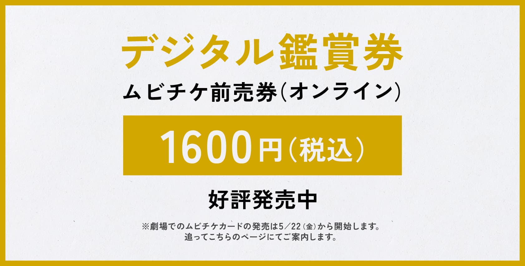デジタル鑑賞券 ムビチケ前売券（オンライン） 1,600円（税込） 好評発売中