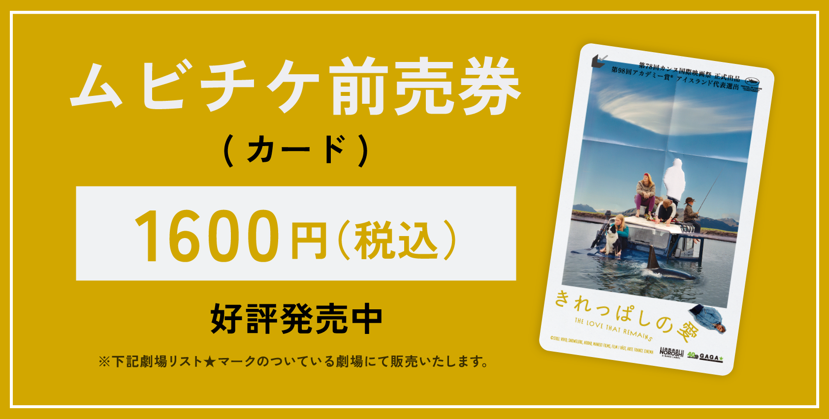ムビチケ前売券（カード） 1,600円（税込） 好評発売中