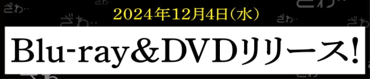 2024年12月4日（水）Blu-ray&DVDリリース！